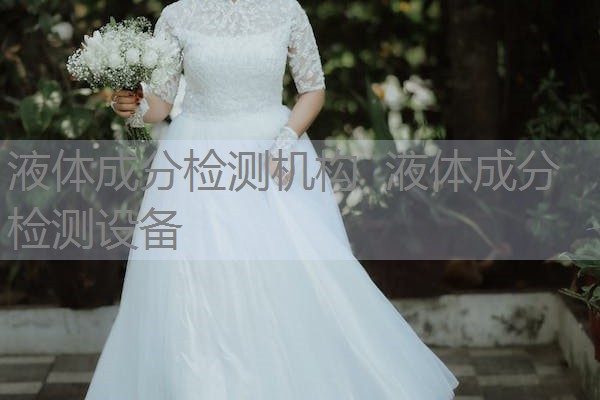 液体成分检测机构 液体成分检测设备 液体成分检测机构 液体成分检测设备