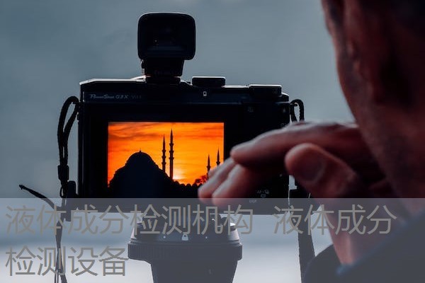 液体成分检测机构 液体成分检测设备 液体成分检测机构 液体成分检测设备