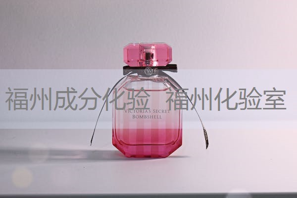 福州成分化验 福州化验室 福州成分化验 福州化验室
