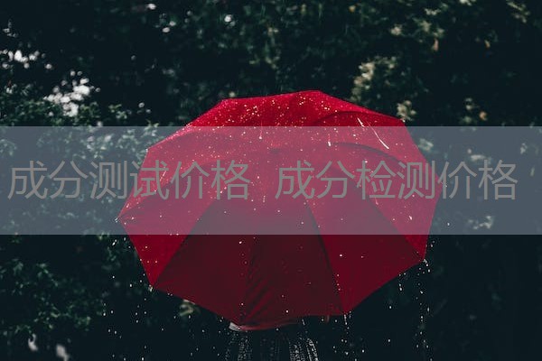 成分测试价格 成分检测价格 成分测试价格 成分检测价格