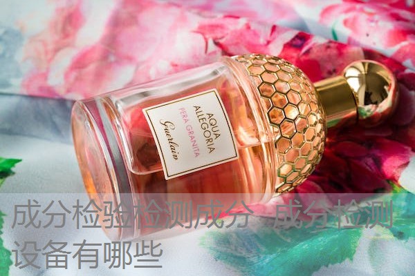 成分检验检测成分 成分检测设备有哪些 成分检验检测成分 成分检测设备有哪些