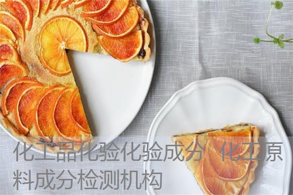 化工品化验化验成分 化工原料成分检测机构 化工品化验化验成分 化工原料成分检测机构