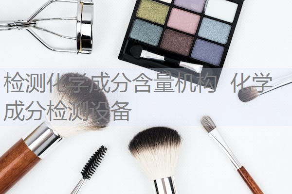 检测化学成分含量机构 化学成分检测设备 检测化学成分含量机构 化学成分检测设备