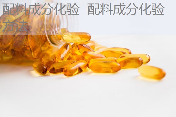 配料成分化验 配料成分化验方法 配料成分化验 配料成分化验方法