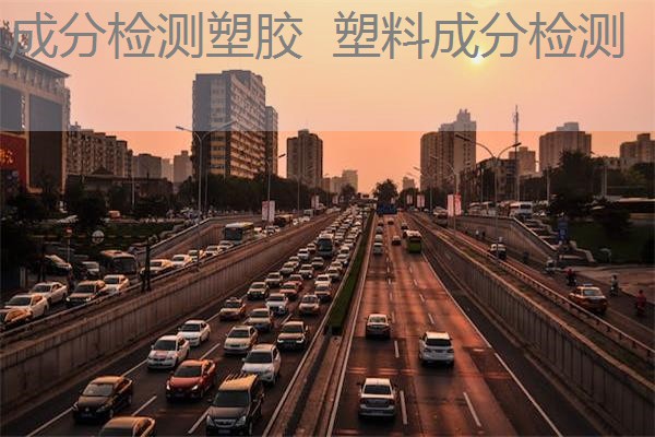 成分检测塑胶 塑料成分检测 成分检测塑胶 塑料成分检测