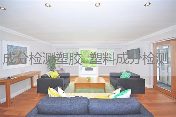 成分检测塑胶 塑料成分检测 成分检测塑胶 塑料成分检测
