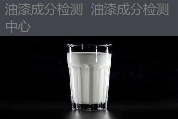 油漆成分检测 油漆成分检测中心 油漆成分检测 油漆成分检测中心