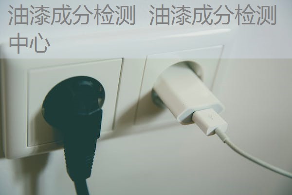 油漆成分检测 油漆成分检测中心 油漆成分检测 油漆成分检测中心