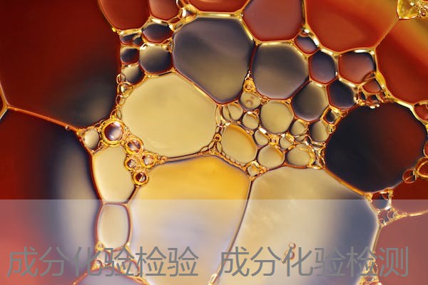 成分化验检验 成分化验检测 成分化验检验 成分化验检测