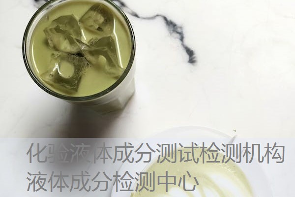 化验液体成分测试检测机构 液体成分检测中心 化验液体成分测试检测机构 液体成分检测中心