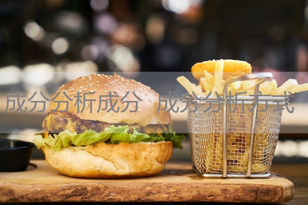 成分分析成分 成分分析方式 成分分析成分 成分分析方式