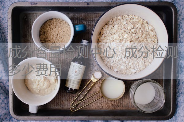 成分含量检测中心 成分检测多少费用 成分含量检测中心 成分检测多少费用