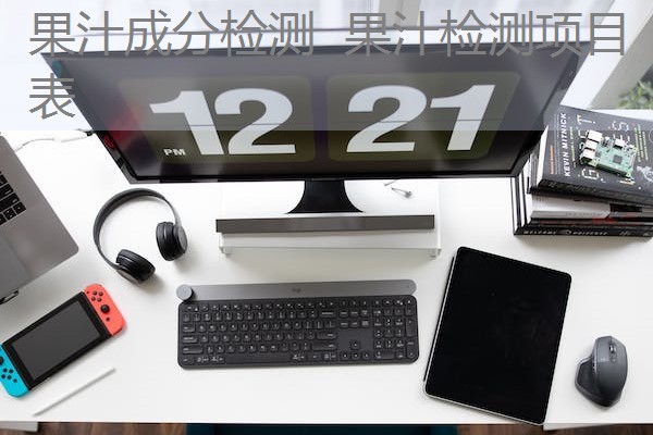 果汁成分检测 果汁检测项目表 果汁成分检测 果汁检测项目表