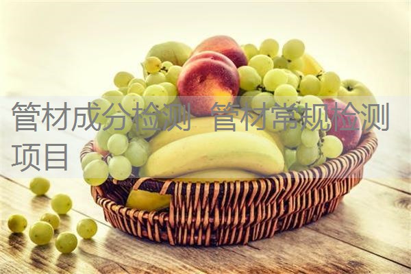 管材成分检测 管材常规检测项目 管材成分检测 管材常规检测项目