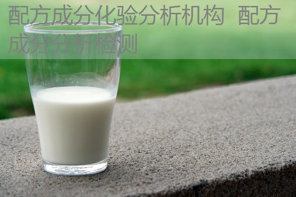 配方成分化验分析机构 配方成分分析检测 配方成分化验分析机构 配方成分分析检测