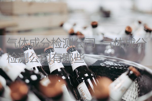 气体成分检测公司 气体成分检测公司有哪些 气体成分检测公司 气体成分检测公司有哪些