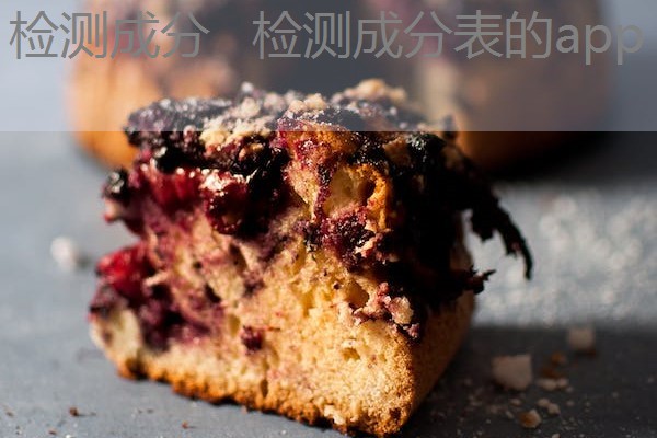 检测成分 检测成分表的app 检测成分 检测成分表的app