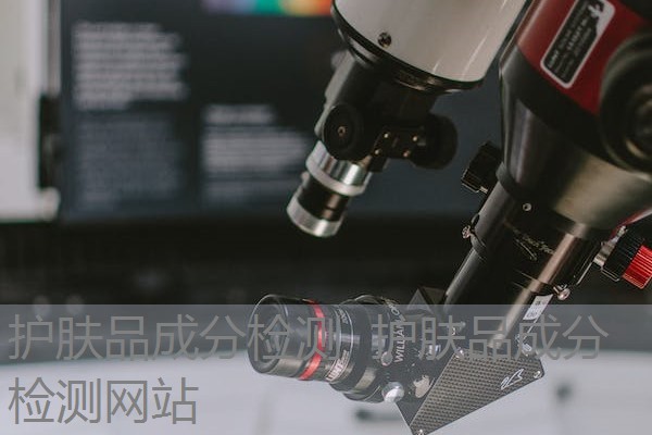护肤品成分检测 护肤品成分检测网站 护肤品成分检测 护肤品成分检测网站