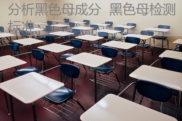 分析黑色母成分 黑色母检测标准 分析黑色母成分 黑色母检测标准