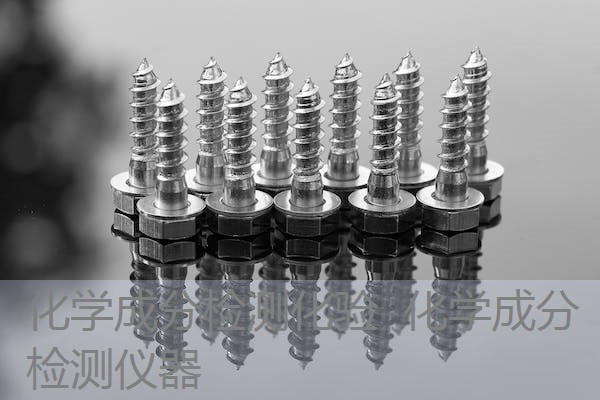 化学成分检测化验 化学成分检测仪器 化学成分检测化验 化学成分检测仪器
