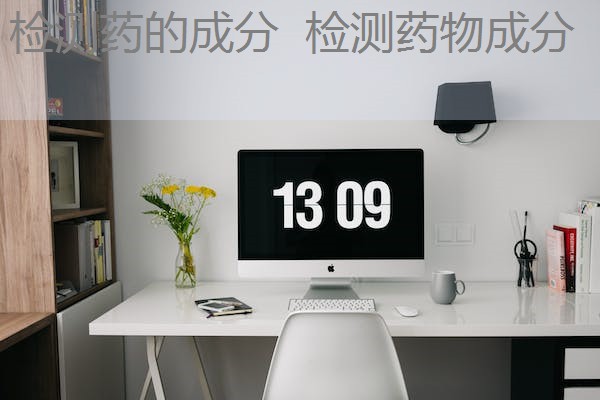检测药的成分 检测药物成分 检测药的成分 检测药物成分