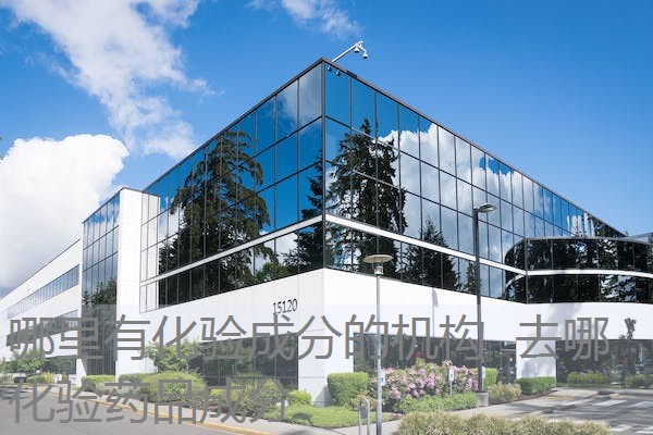 哪里有化验成分的机构 去哪化验药品成分 哪里有化验成分的机构 去哪化验药品成分