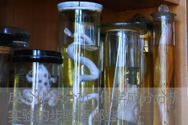 成分化学分析 化学成分分析实验的步骤有哪些 成分化学分析 化学成分分析实验的步骤有哪些