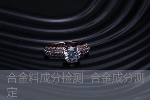 合金料成分检测 合金成分测定 合金料成分检测 合金成分测定