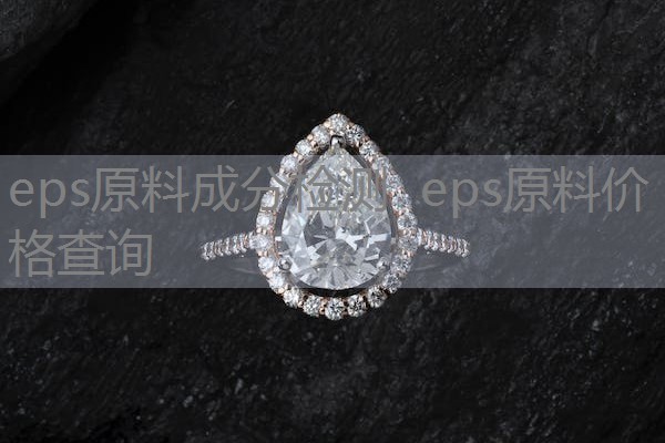 eps原料成分检测 eps原料价格查询 eps原料成分检测 eps原料价格查询