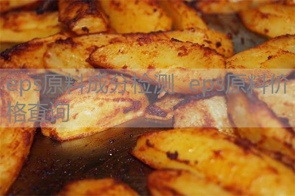 eps原料成分检测 eps原料价格查询 eps原料成分检测 eps原料价格查询