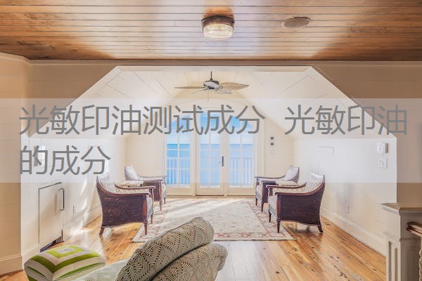 光敏印油测试成分 光敏印油的成分 光敏印油测试成分 光敏印油的成分