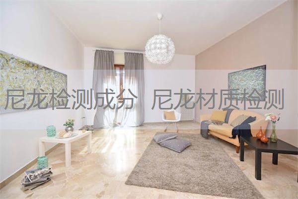 尼龙检测成分 尼龙材质检测 尼龙检测成分 尼龙材质检测