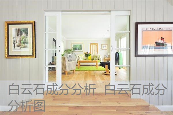 白云石成分分析 白云石成分分析图 白云石成分分析 白云石成分分析图