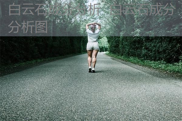白云石成分分析 白云石成分分析图 白云石成分分析 白云石成分分析图
