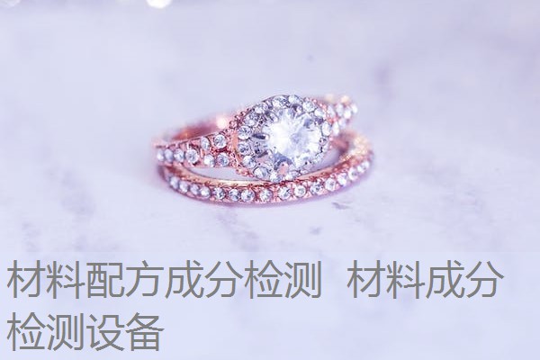 材料配方成分检测 材料成分检测设备 材料配方成分检测 材料成分检测设备