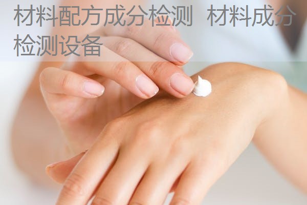 材料配方成分检测 材料成分检测设备 材料配方成分检测 材料成分检测设备