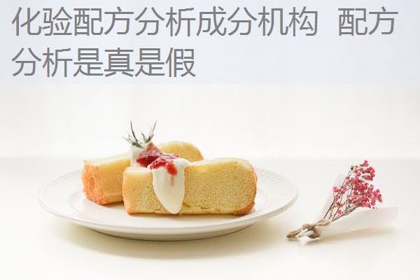 化验配方分析成分机构 配方分析是真是假 化验配方分析成分机构 配方分析是真是假