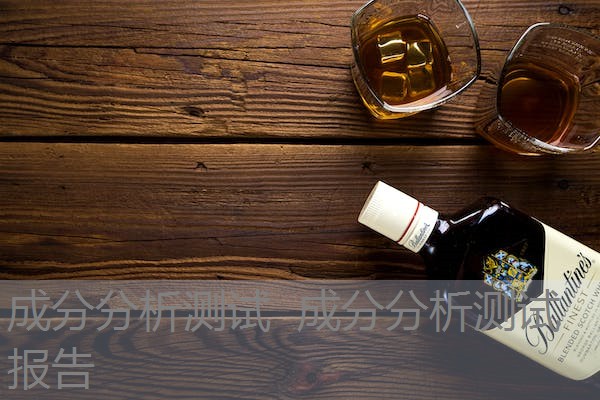 成分分析测试 成分分析测试报告 成分分析测试 成分分析测试报告
