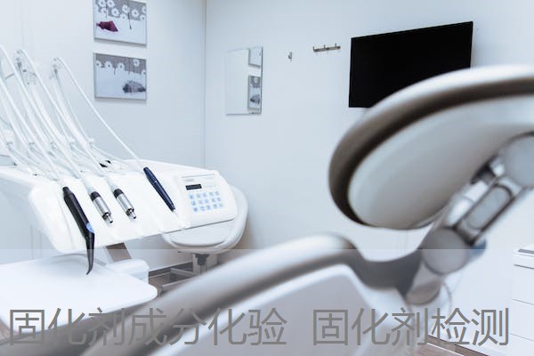 固化剂成分化验 固化剂检测 固化剂成分化验 固化剂检测