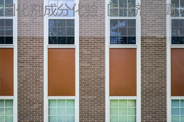 固化剂成分化验 固化剂检测 固化剂成分化验 固化剂检测