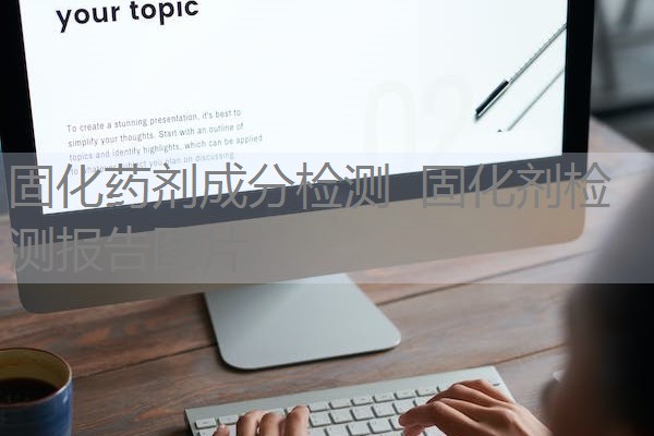 固化药剂成分检测 固化剂检测报告图片 固化药剂成分检测 固化剂检测报告图片