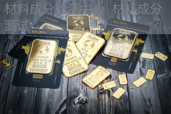 材料成分检测中心 材料成分测试 材料成分检测中心 材料成分测试