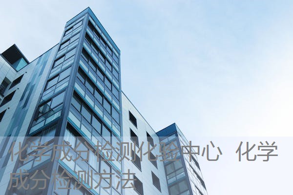 化学成分检测化验中心 化学成分检测方法 化学成分检测化验中心 化学成分检测方法