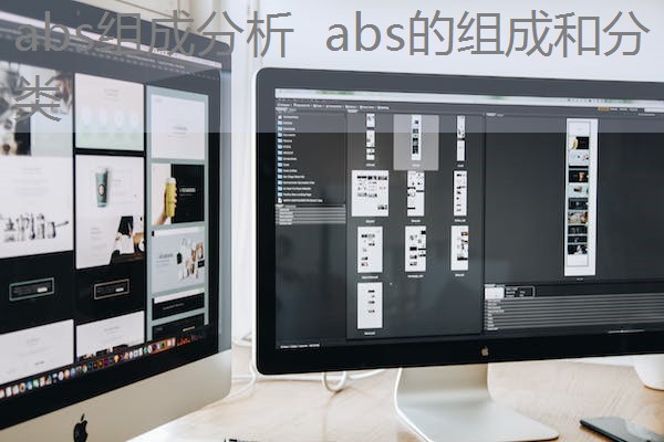 abs组成分析 abs的组成和分类 abs组成分析 abs的组成和分类