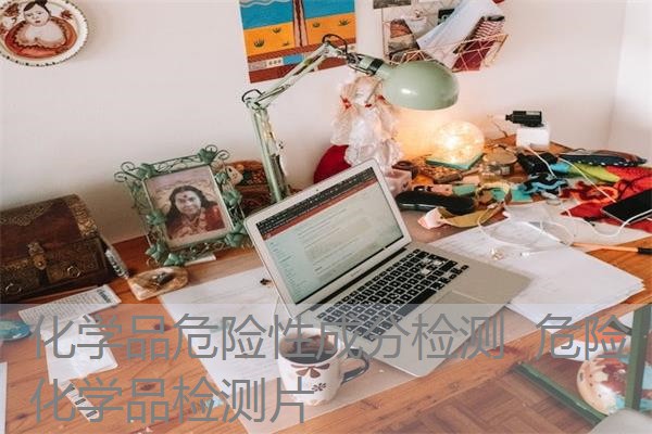 化学品危险性成分检测 危险化学品检测片 化学品危险性成分检测 危险化学品检测片