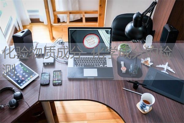 化验物质成分 化学成分的检测 化验物质成分 化学成分的检测