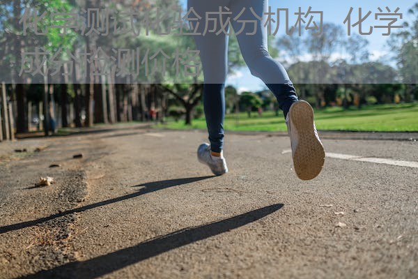 化学测试化验成分机构 化学成分检测价格 化学测试化验成分机构 化学成分检测价格