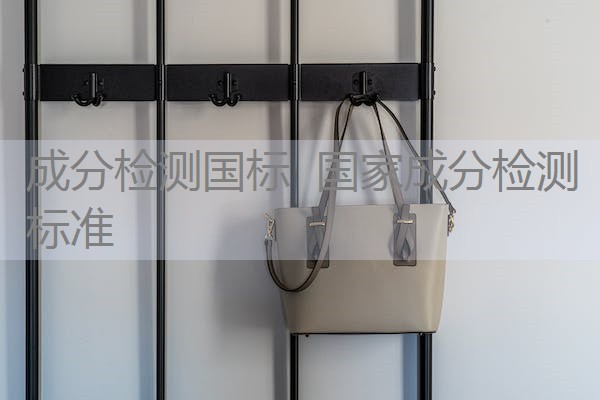 成分检测国标 国家成分检测标准 成分检测国标 国家成分检测标准