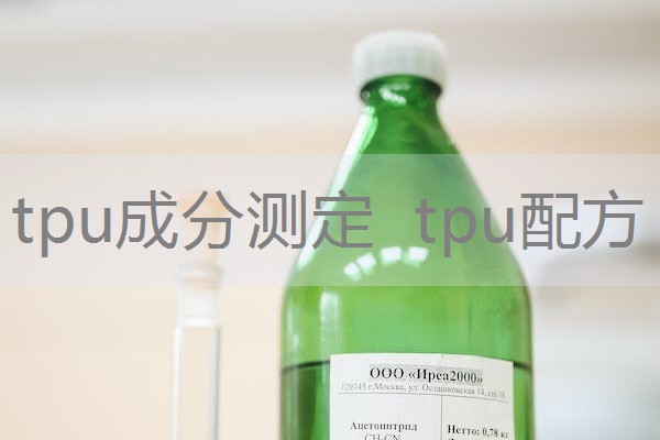 tpu成分测定 tpu配方 tpu成分测定 tpu配方