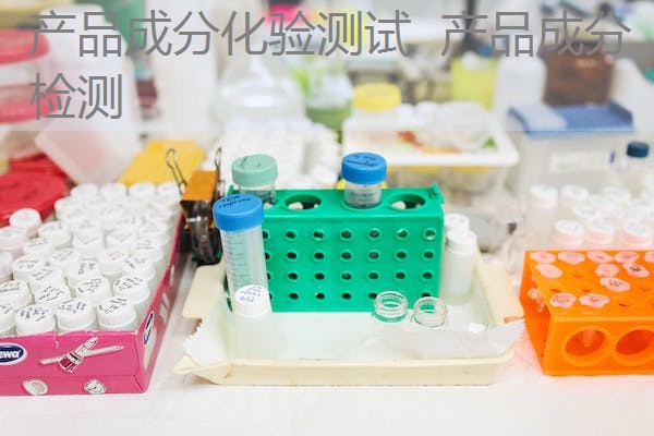 产品成分化验测试 产品成分检测 产品成分化验测试 产品成分检测